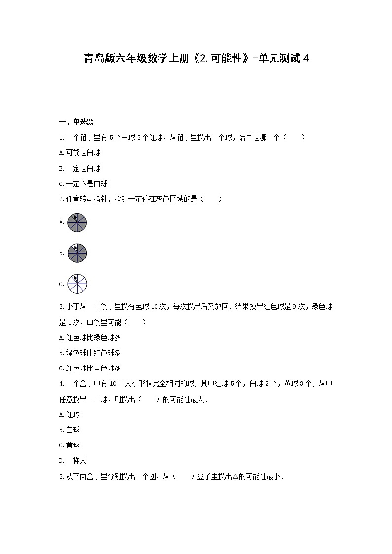 青岛版六年级数学上册《2.可能性》-单元测试4（无答案）01