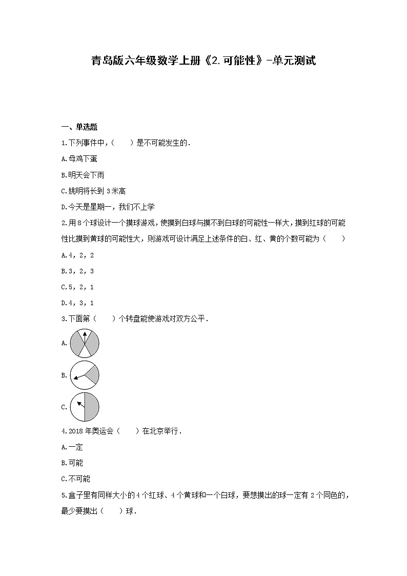 青岛版六年级数学上册《2.可能性》-单元测试（无答案）01