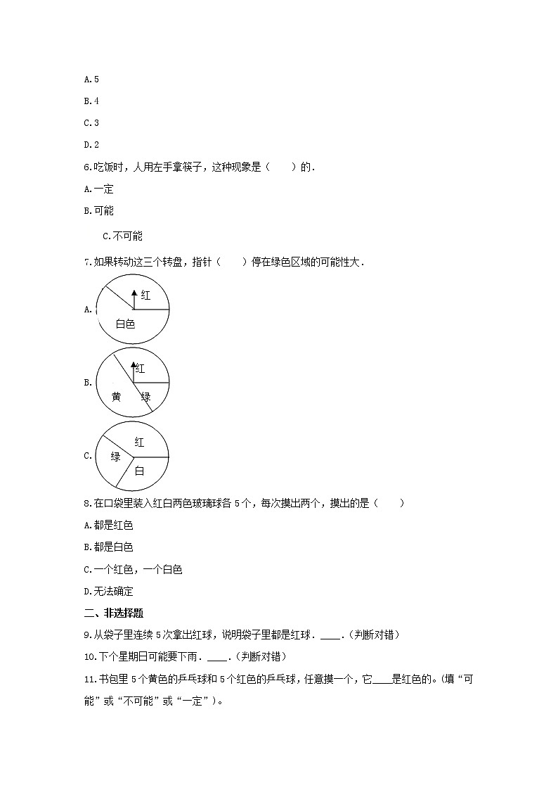 青岛版六年级数学上册《2.可能性》-单元测试（无答案）02
