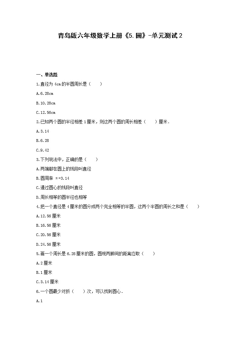 青岛版六年级数学上册《5.圆》-单元测试2(含解析）01