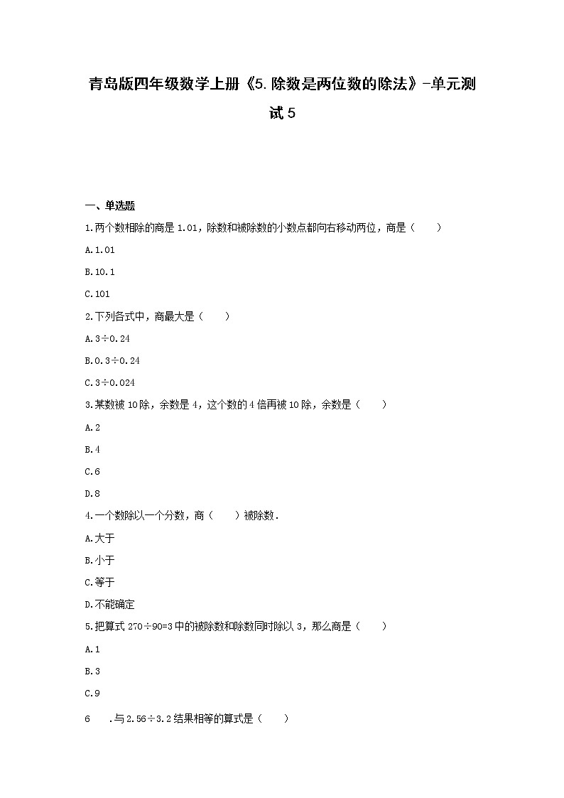 青岛版四年级数学上册《5.除数是两位数的除法》-单元测试5    无答案第1页