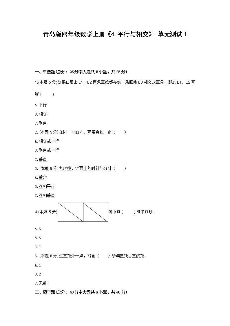 青岛版四年级数学上册《4.平行与相交》-单元测试1（含答案）01