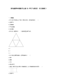 小学数学青岛版 (六三制)四年级上册四 交通中的线——平行与相交单元测试课堂检测