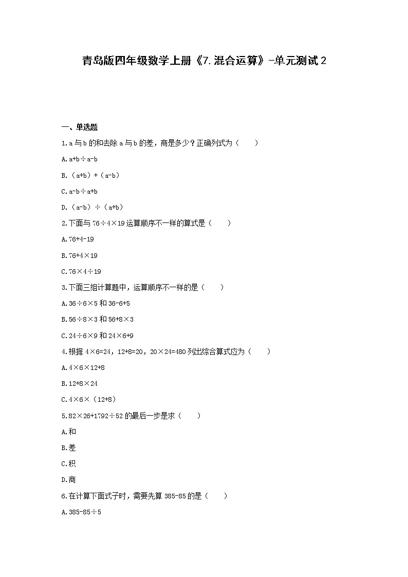 青岛版四年级数学上册《7.混合运算》-单元测试2 (含解析）01