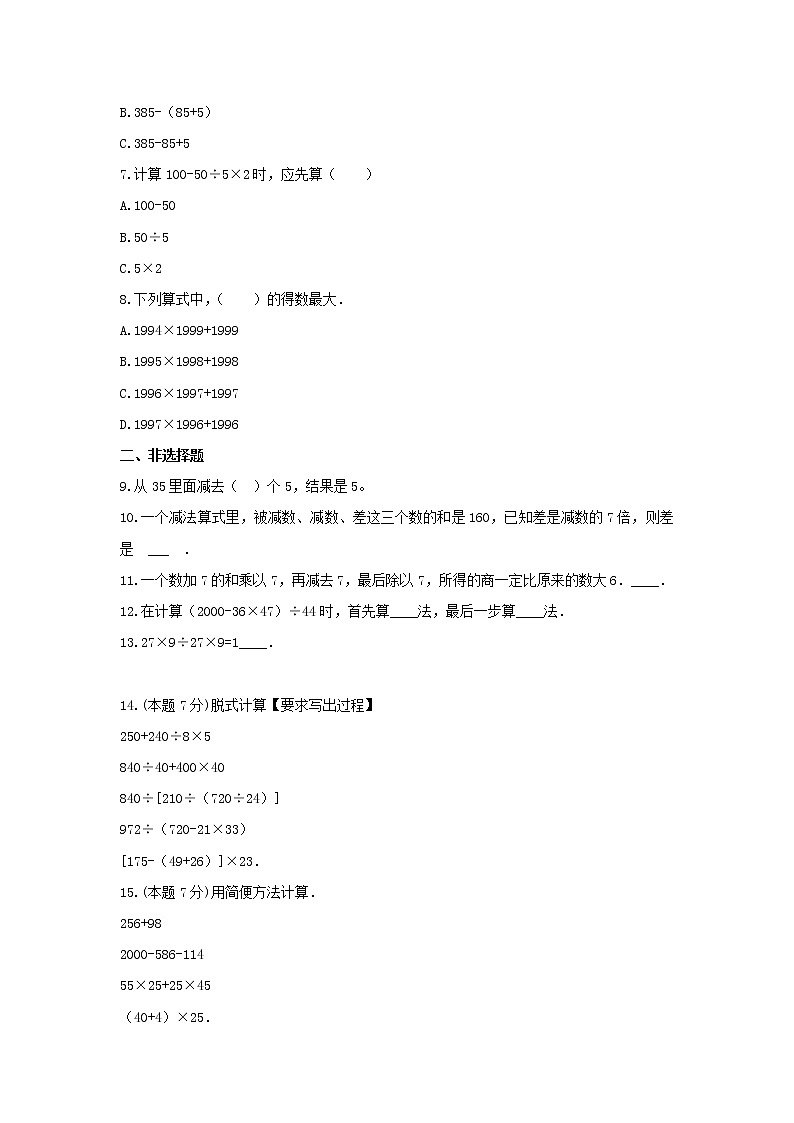 青岛版四年级数学上册《7.混合运算》-单元测试2 (含解析）02