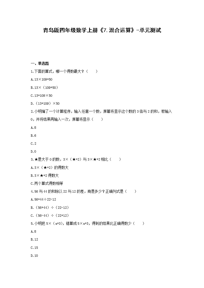 青岛版四年级数学上册《7.混合运算》-单元测试(含解析）01