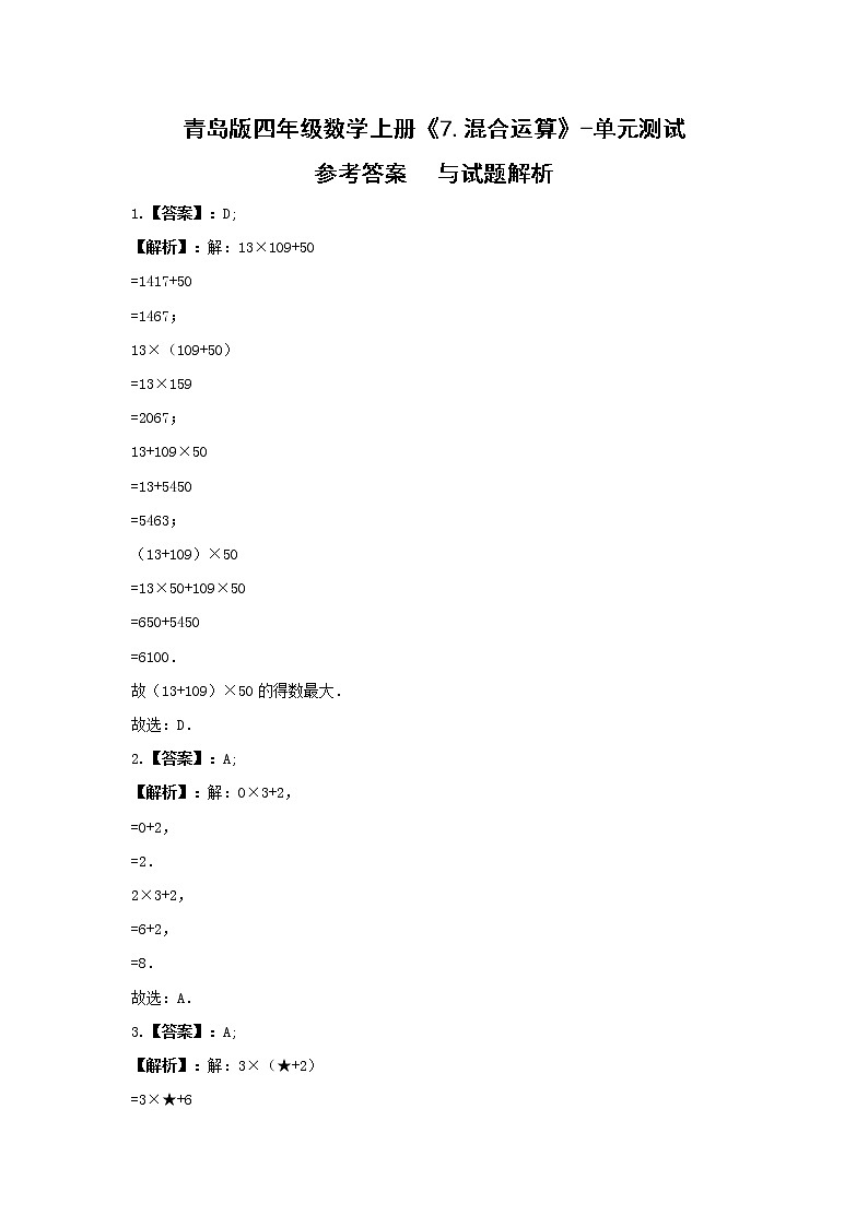 青岛版四年级数学上册《7.混合运算》-单元测试(含解析）03