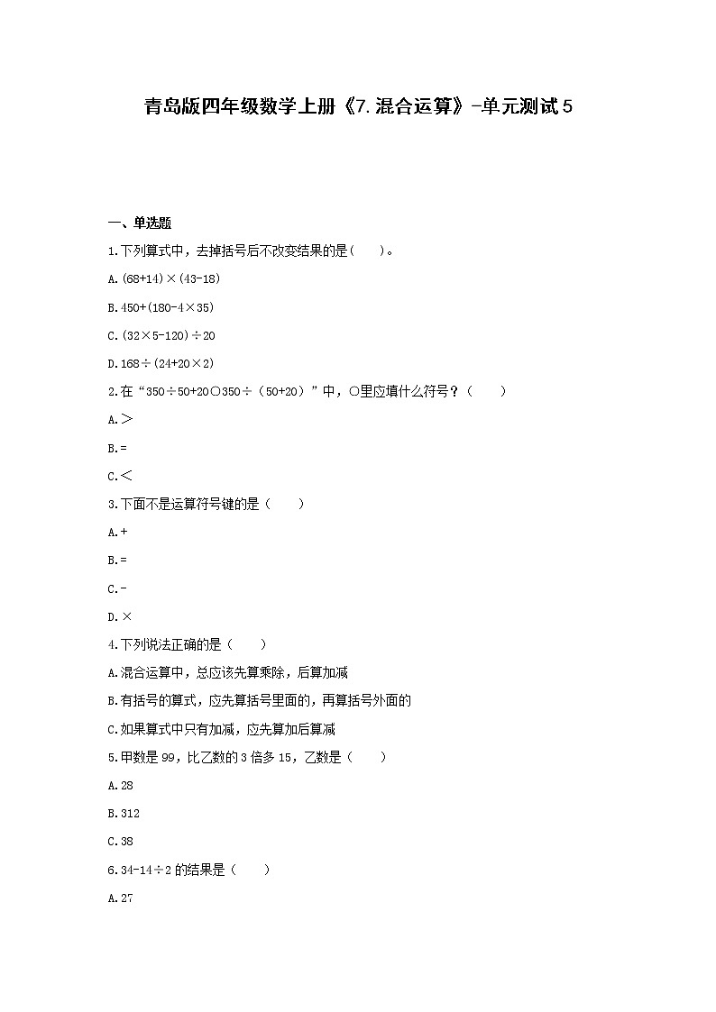 青岛版四年级数学上册《7.混合运算》-单元测试5 含解析01
