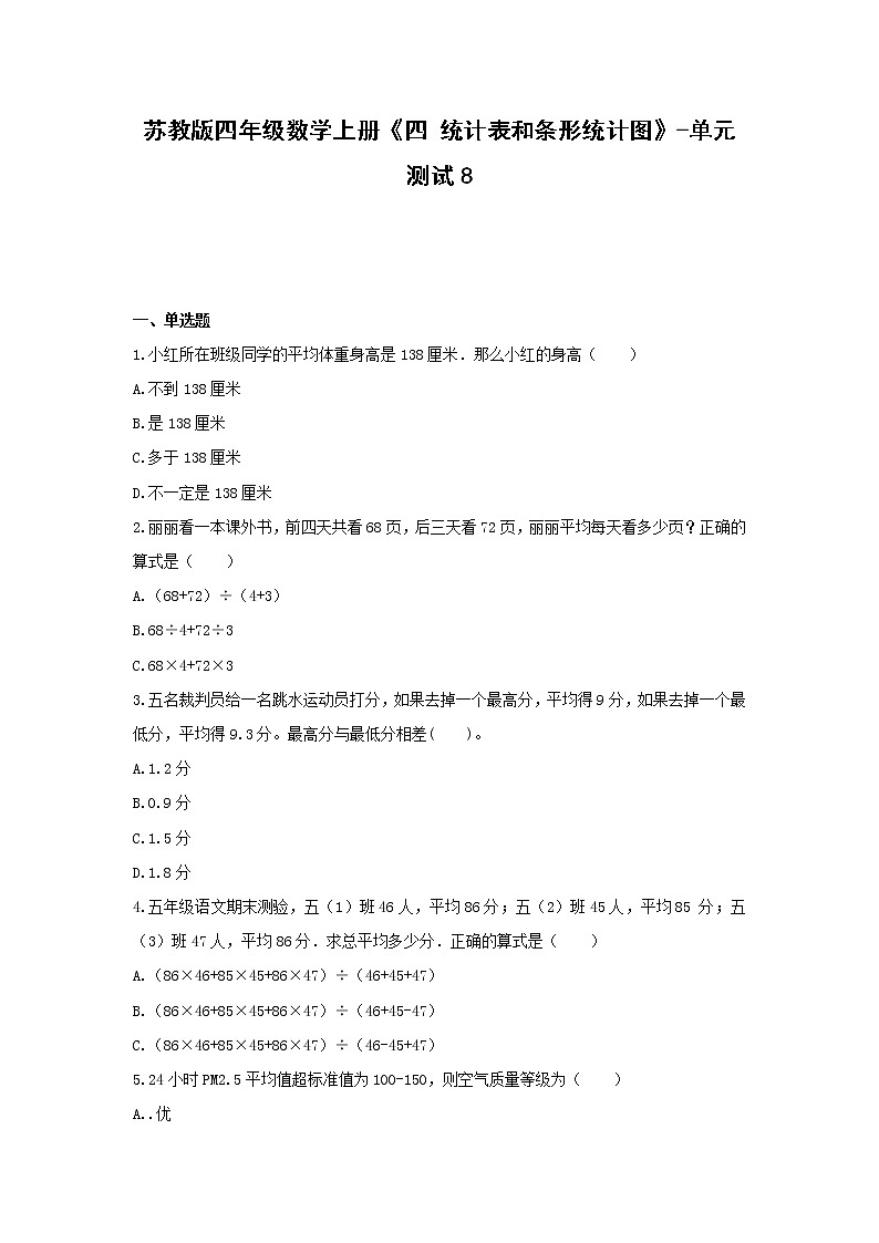 四年级数学上册试题 -《四 统计表和条形统计图》单元测试    苏教版（含答案）第1页
