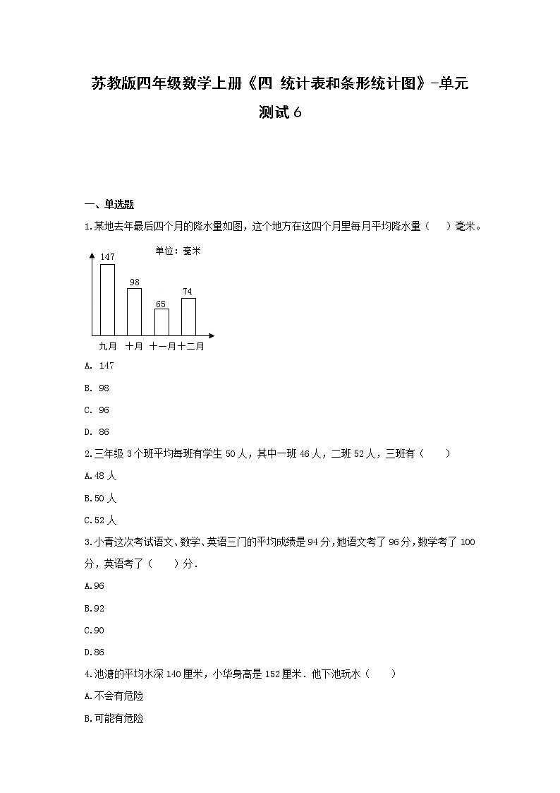 四年级数学上册试题 -《四 统计表和条形统计图》单元测试   苏教版（含答案）01