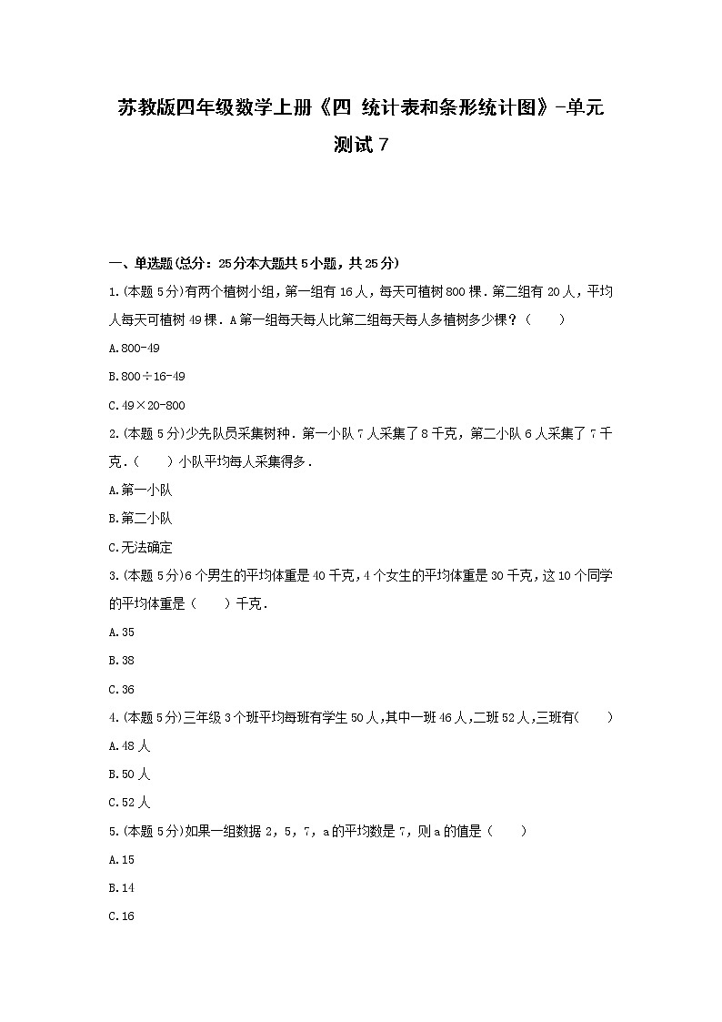 四年级数学上册试题 《四 统计表和条形统计图》-单元测试7苏教版  含答案第1页