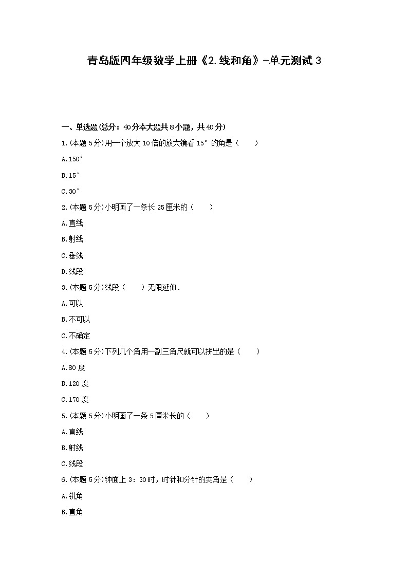 四年级数学上册试题 《2.线和角》-单元测试3青岛版  含答案第1页