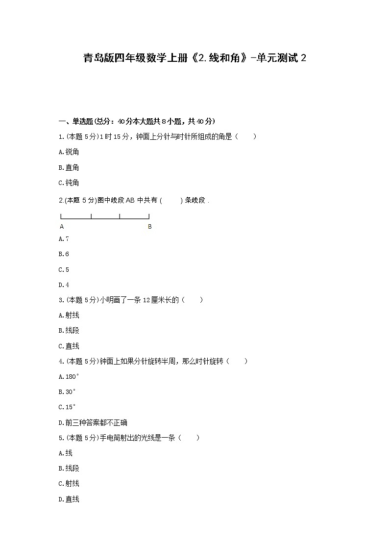 四年级数学上册试题 《2.线和角》-单元测试2青岛版  含答案第1页