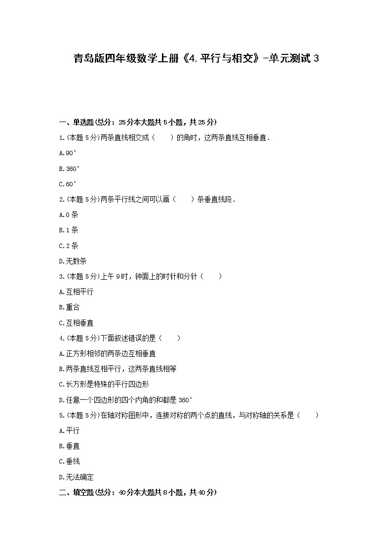 四年级数学上册试题 《4.平行与相交》-单元测试3青岛版  含答案第1页