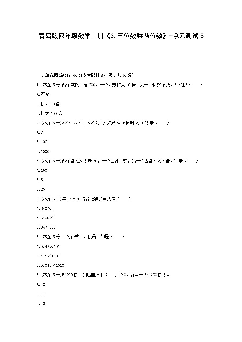 四年级数学上册试题 《3.三位数乘两位数》-单元测试5青岛版  含答案01