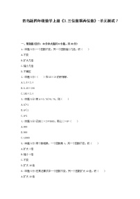 小学数学青岛版 (六三制)四年级上册三 保护天鹅——三位数乘两位数单元测试课时训练