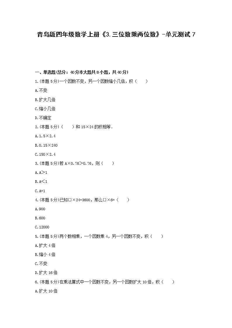 四年级数学上册试题 《3.三位数乘两位数》-单元测试7青岛版  含答案01