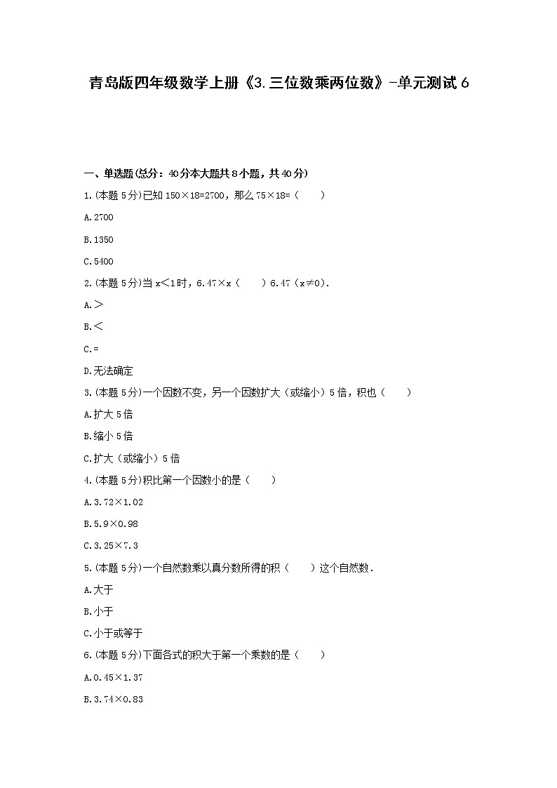 四年级数学上册试题 《3.三位数乘两位数》-单元测试6青岛版  含答案01