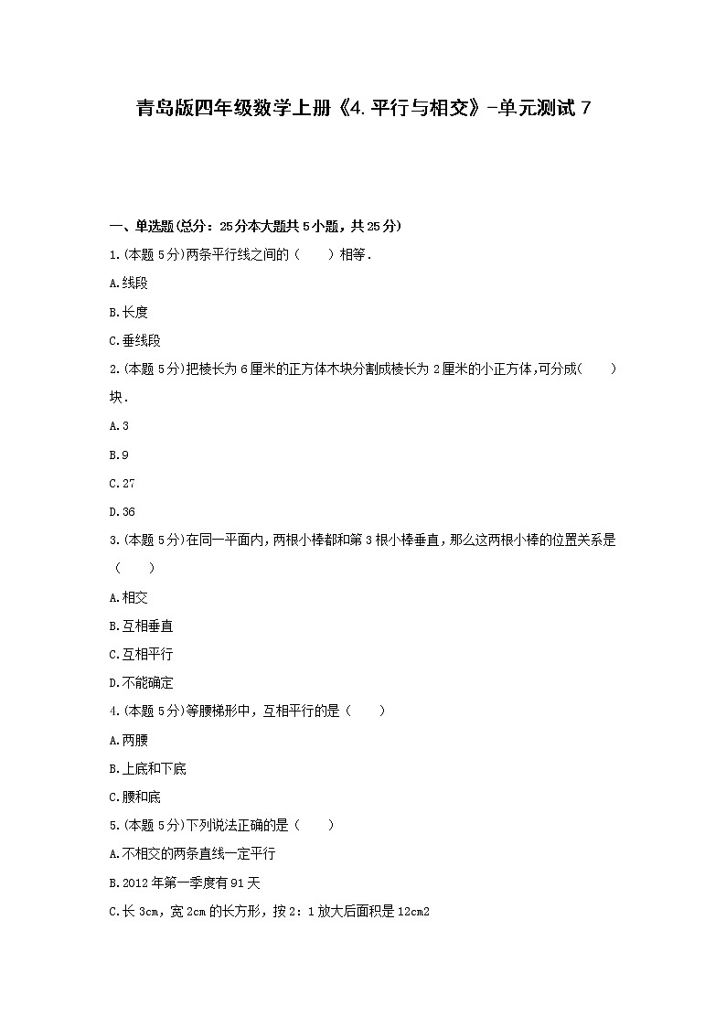 四年级数学上册试题 《4.平行与相交》-单元测试7青岛版  含答案01