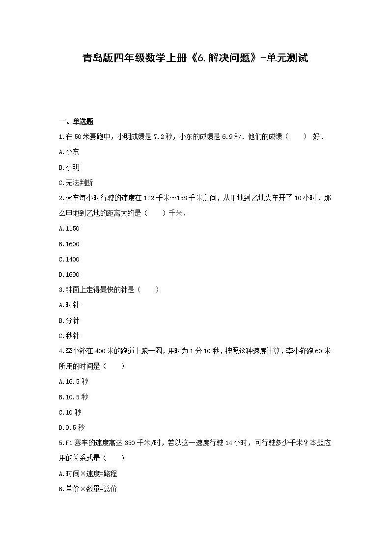 四年级数学上册试题《6.解决问题》-单元测试 青岛版（无答案）第1页