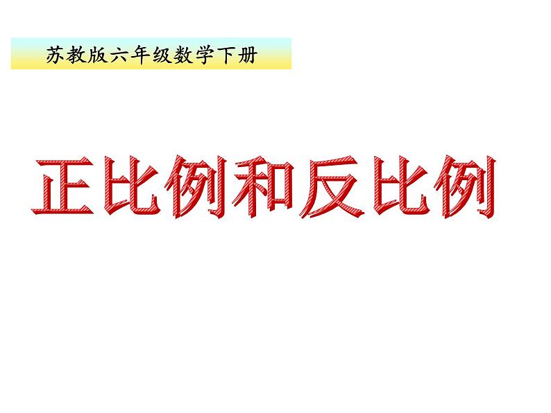 六年级下册数学课件－7.1.14 正比例和反比例（2） ｜苏教版第1页