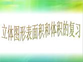 六年级下册数学课件－7.2.6 立体图形的表面积和体积（1） ｜苏教版