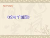 六年級(jí)下冊(cè)數(shù)學(xué)課件－7.4.2 測(cè)繪平面圖 ｜蘇教版