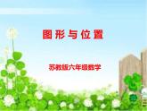 六年级下册数学课件－7.2.9 图形与位置 ｜苏教版