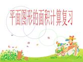 六年级下册数学课件－7.2.4 平面图形的周长和面积（2） ｜苏教版