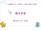小學(xué)數(shù)學(xué) 青島版 一年級下冊 趣味拼擺部優(yōu)課件