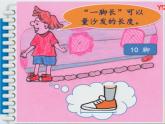 小學數(shù)學 蘇教版 二年級上冊 我們身體上的“尺”部優(yōu)課件