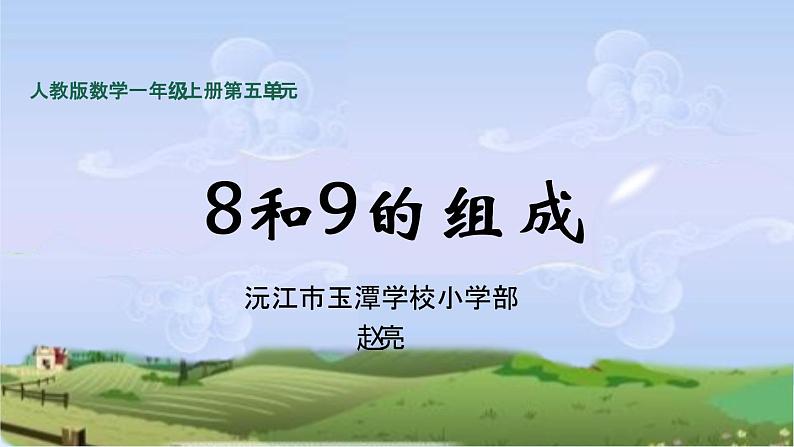 小学数学 人教版 一年级上册 8和9的组成 部优课件第1页