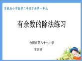 小学数学 苏教版 二年级下册 有余数的除法练习部优课件
