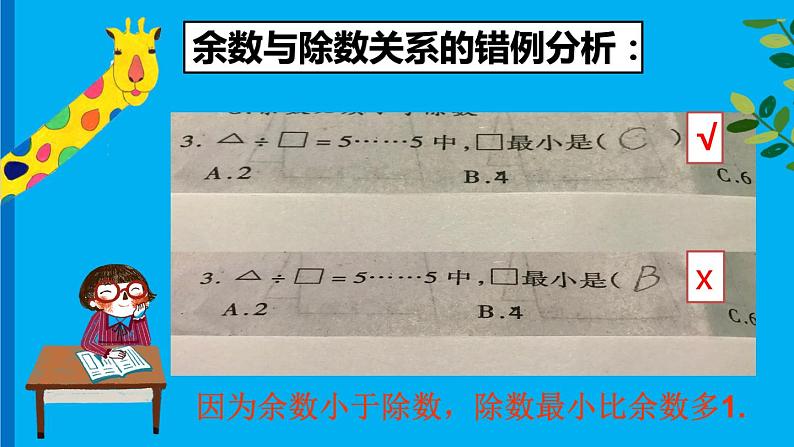 小学数学 苏教版 二年级下册 期末复习——有余数的除法部优课件06