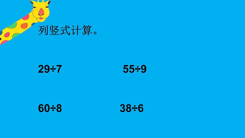 小学数学 苏教版 二年级下册 期末复习——有余数的除法部优课件08