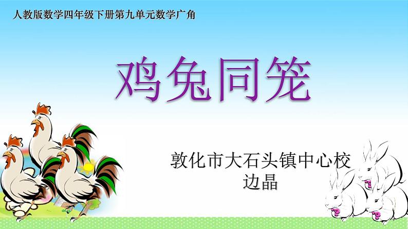 小学数学 苏教版 六年级上册 2解决问题的策略（2） 鸡兔同笼部优课件第1页