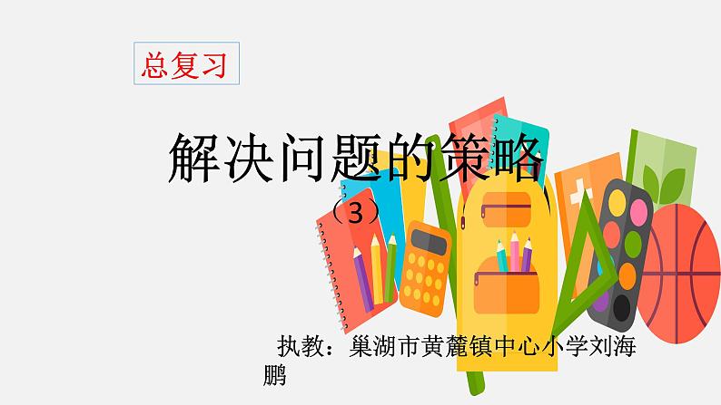 小学数学 苏教版 六年级下册 10解决问题的策略部优课件02