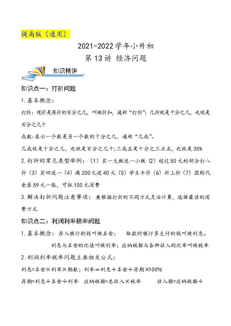 2022年小升初专题精炼  第13讲 经济问题第1页