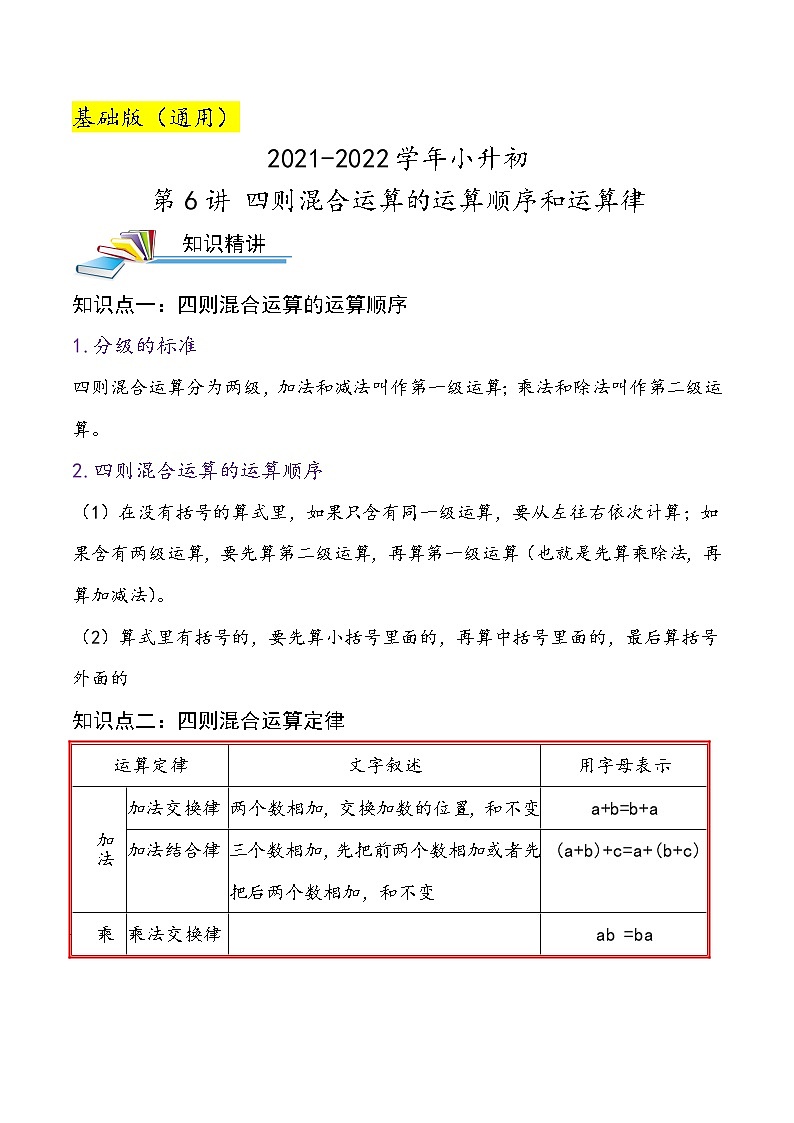 2022年小升初专题精炼 第6讲四则混合运算的运算顺序和运算律01