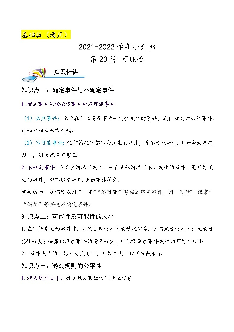 2022年小升初专题精炼 第23讲 可能性第1页
