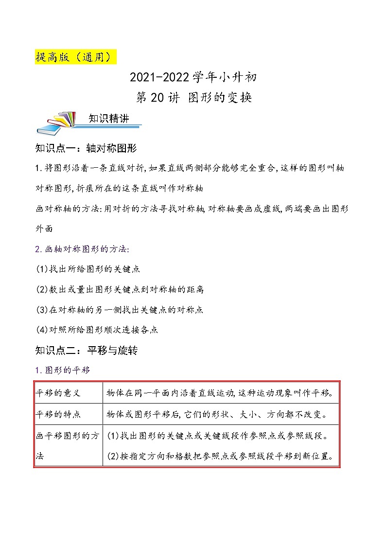 2022年小升初专题精炼 第20讲 图形的变换01