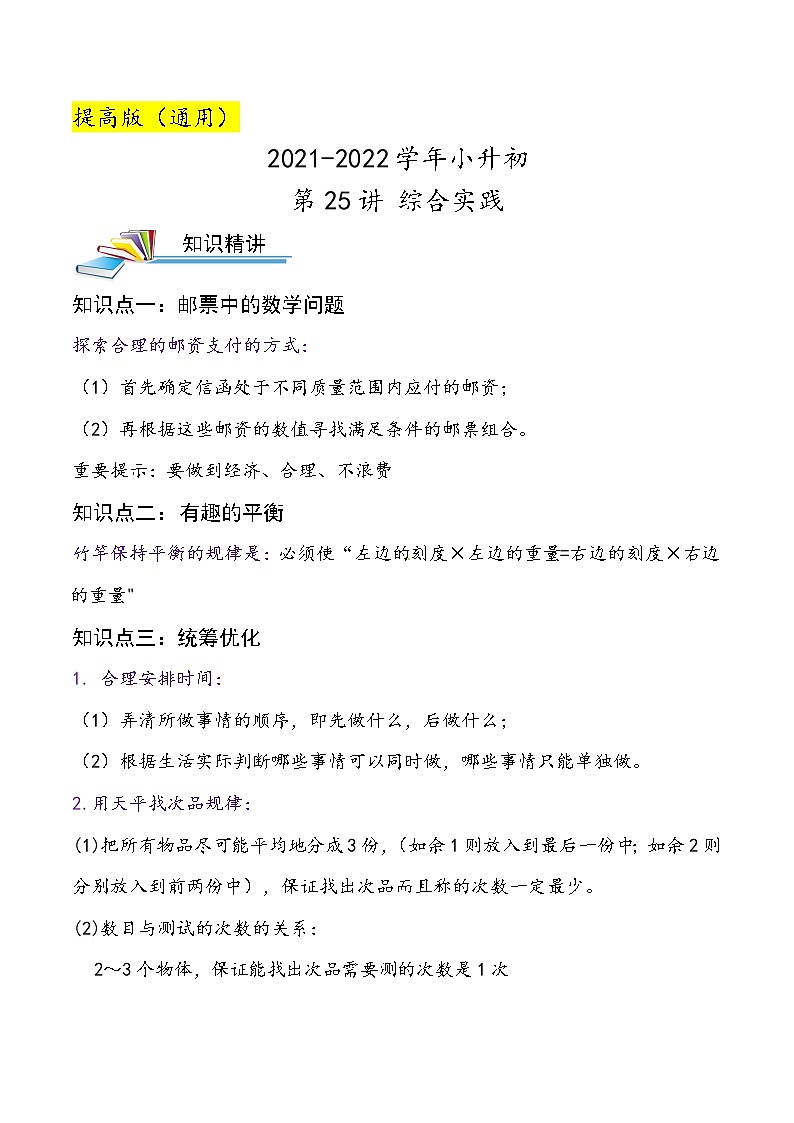 2022年小升初专题精炼 第25讲 综合实践第1页