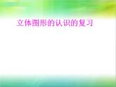 小學(xué)數(shù)學(xué) 蘇教版 六年級(jí)下冊(cè) 總復(fù)習(xí)：立體圖形的認(rèn)識(shí)部?jī)?yōu)課件