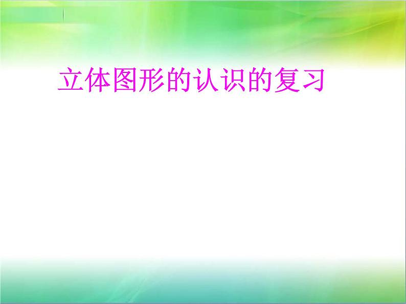 小学数学 苏教版 六年级下册 总复习：立体图形的认识部优课件第1页