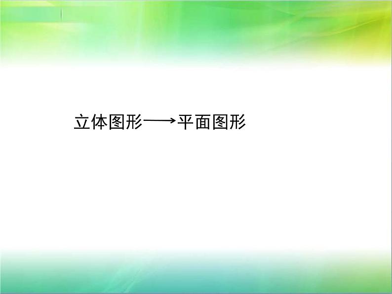 小学数学 苏教版 六年级下册 总复习：立体图形的认识部优课件第6页