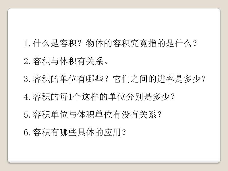 小学数学 苏教版 六年级上册 4体积和容积的认识 容积部优课件07