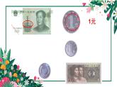 小學(xué)數(shù)學(xué) 青島版 一年級(jí)下冊(cè)《認(rèn)識(shí)人民幣》部?jī)?yōu)課件