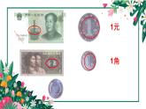 小學(xué)數(shù)學(xué) 青島版 一年級(jí)下冊(cè)《認(rèn)識(shí)人民幣》部?jī)?yōu)課件
