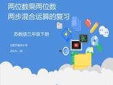 小学数学 苏教版 三年级下册 1两位数乘两位数两步混合运算复习部优课件