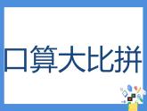小学数学 苏教版 三年级下册 1两位数乘两位数两步混合运算复习部优课件